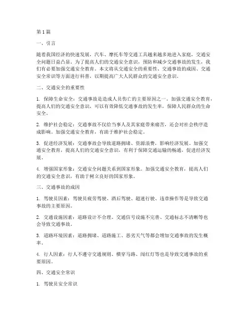 交通安全教育科普内容(3篇)