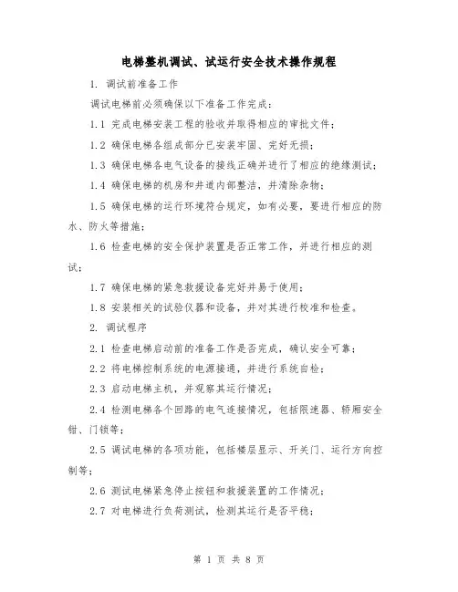 电梯整机调试、试运行安全技术操作规程(3篇)