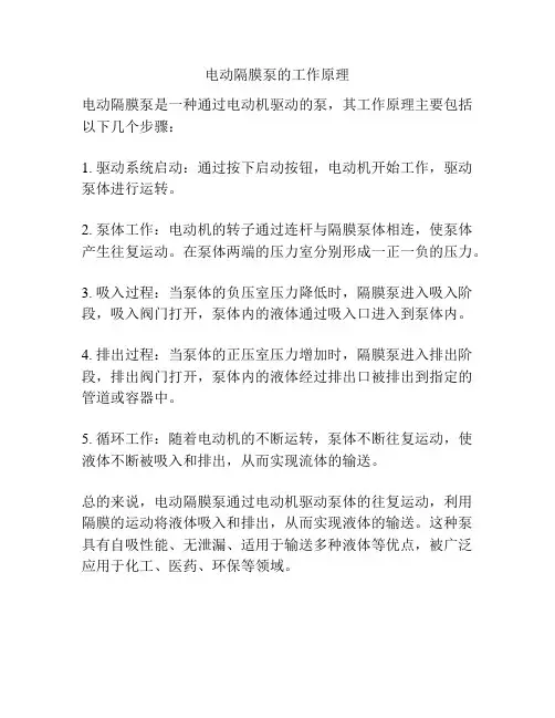 电动隔膜泵的工作原理