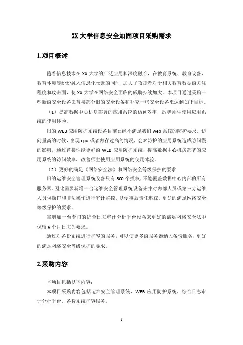 XX大学信息安全加固项目采购需求