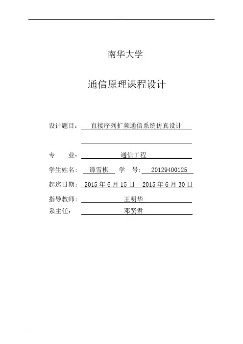 直接序列扩频通信系统仿真设计