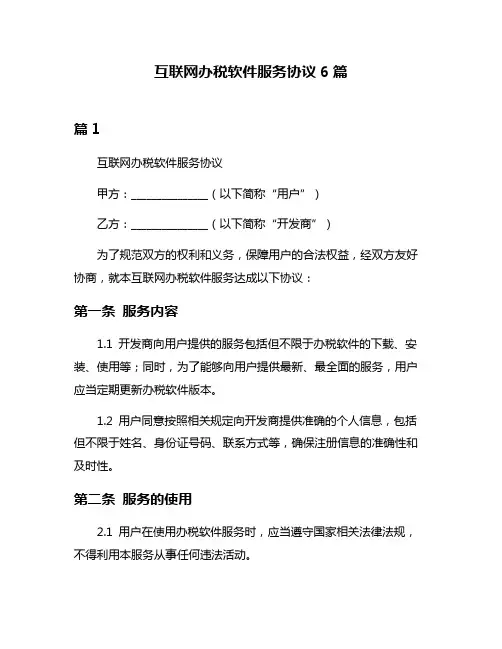 互联网办税软件服务协议6篇