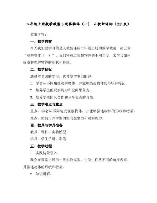 二年级上册数学教案-5观察物体(一)人教新课标(PDF版)