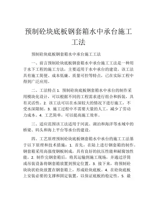 预制砼块底板钢套箱水中承台施工工法(2)
