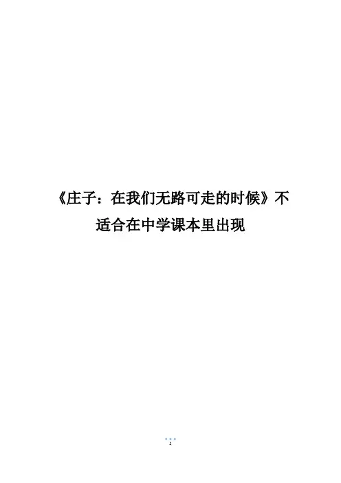 《庄子：在我们无路可走的时候》不适合在中学课本里出现