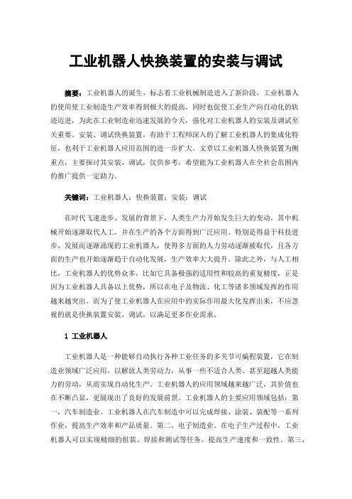 工业机器人快换装置的安装与调试
