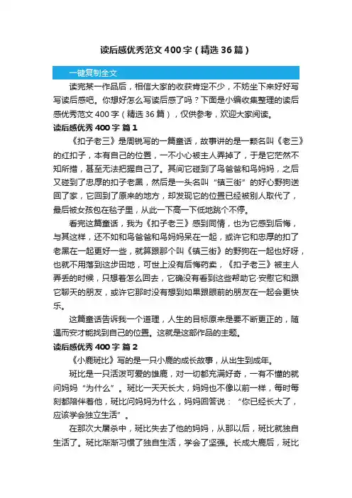 读后感优秀范文400字（精选36篇）