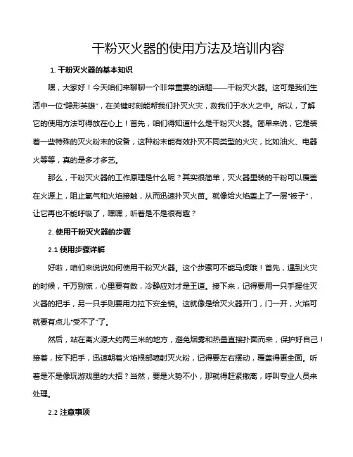 干粉灭火器的使用方法及培训内容