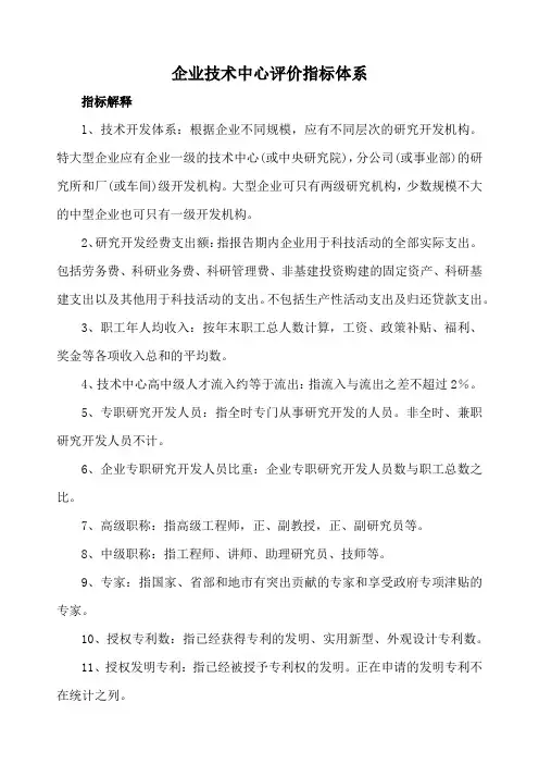 企业技术中心评价指标体系