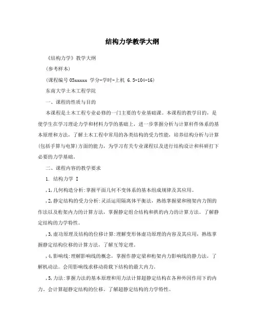 结构力学教学大纲