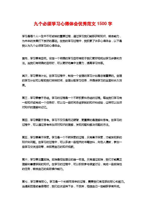 九个必须学习心得体会优秀范文1500字