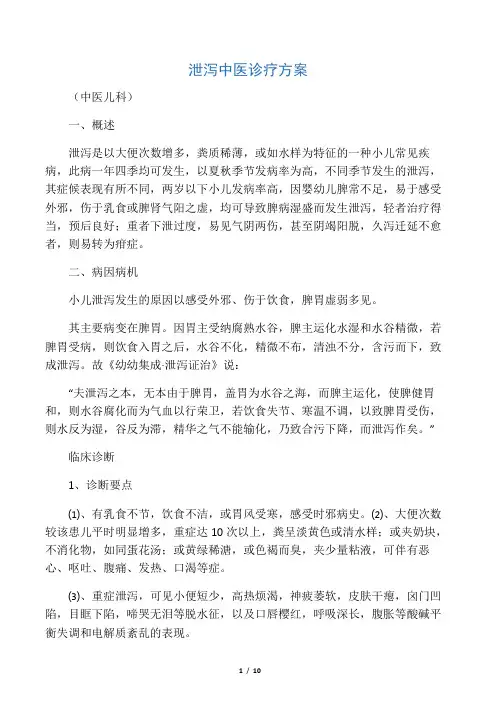 泄泻中医诊疗方案