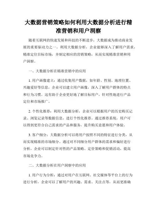 大数据营销策略如何利用大数据分析进行精准营销和用户洞察