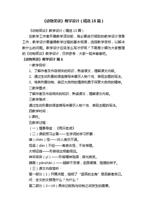 《动物笑谈》教学设计（精选15篇）