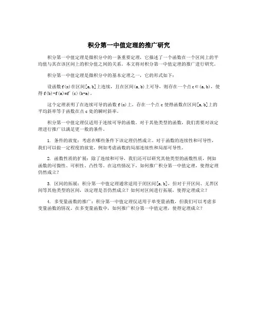 积分第一中值定理的推广研究