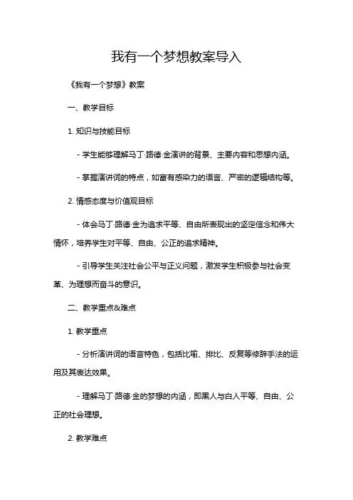 我有一个梦想教案导入