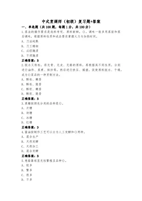 中式烹调师(初级)复习题+答案