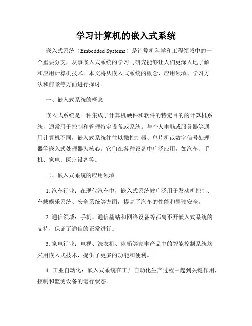 学习计算机的嵌入式系统