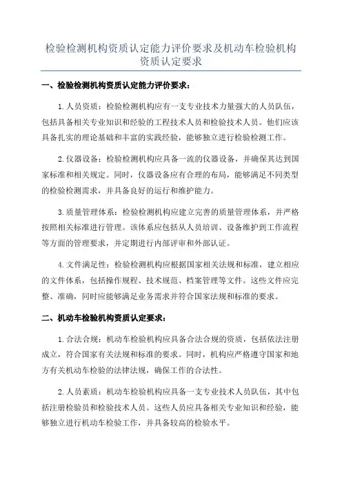 检验检测机构资质认定能力评价要求及机动车检验机构资质认定要求