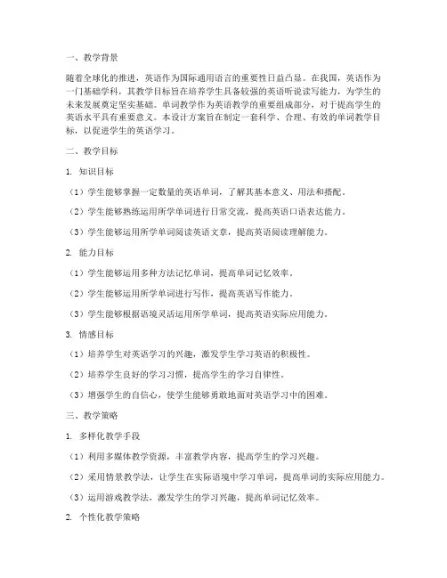 单词教学目标设计方案