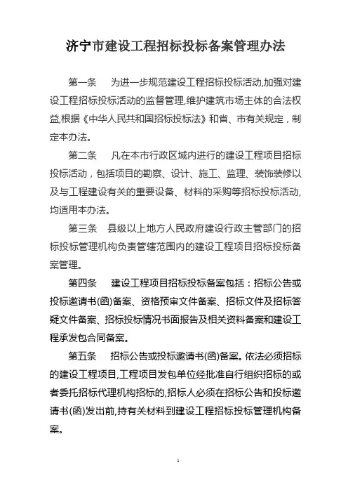 济宁市建设工程招标投标备案管理办法