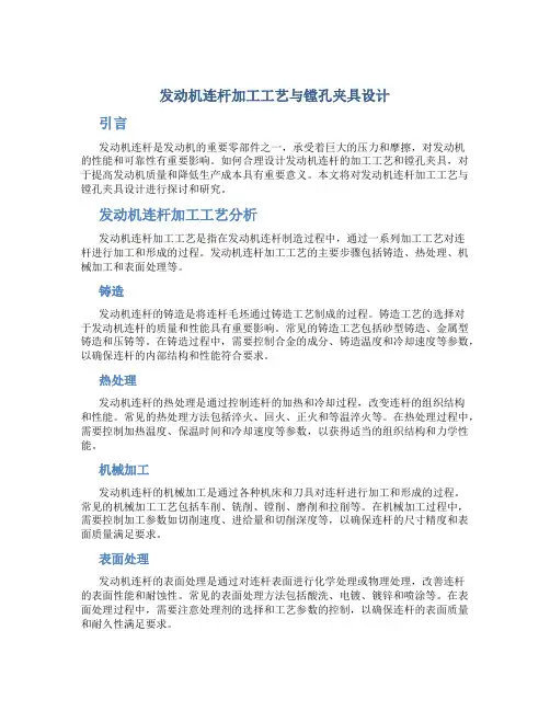 发动机连杆加工工艺与镗孔夹具设计