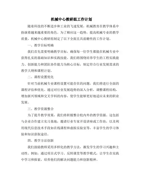 机械中心教研组工作计划