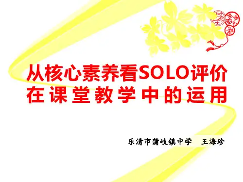 从核心素养看SOLO评价在课堂教学中的运用-初中历史与社会精品PPT课件