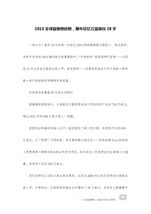 2013全球富豪榜放榜,最年轻亿万富豪仅28岁