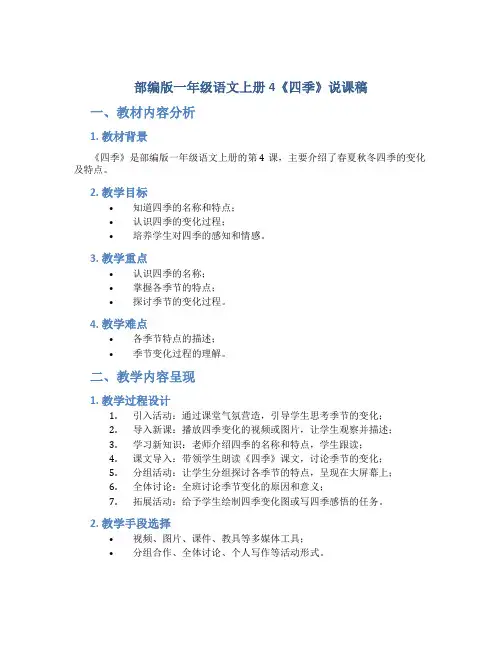 部编版一年级语文上册4《四季》说课稿