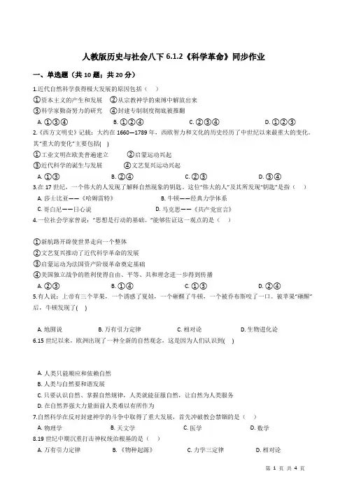 2020-2021学年人教版历史与社会八年级下册6.1.2《科学革命》同步作业