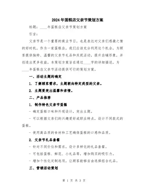2024年蛋糕店父亲节策划方案