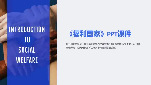 《福利国家》课件
