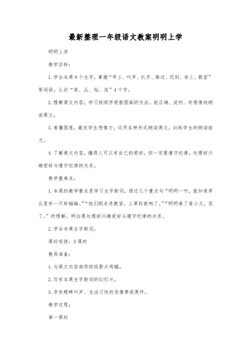 最新整理一年级语文教案明明上学_1.docx