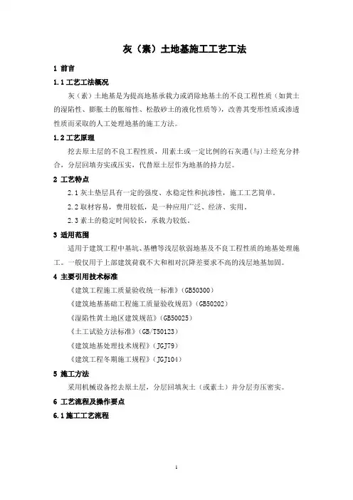 灰(素)土地基施工工艺工法(后附照片)