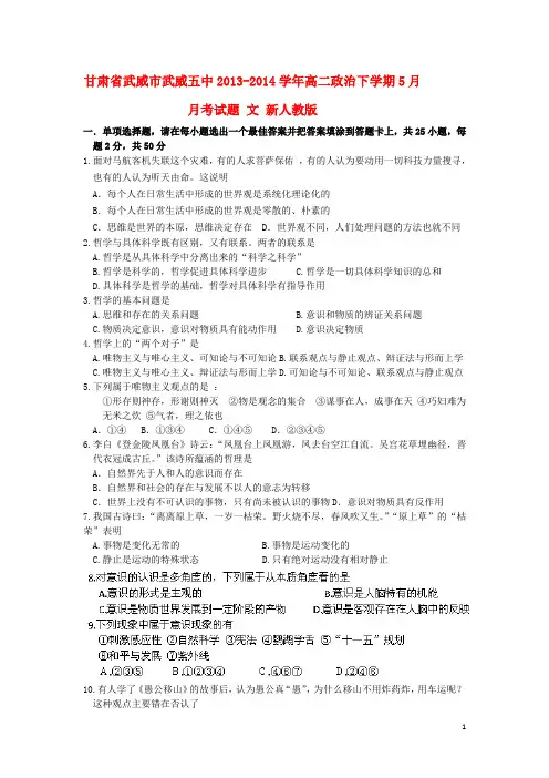 甘肃省武威市武威五中高二政治下学期5月月考试题 文 新人教版(1)
