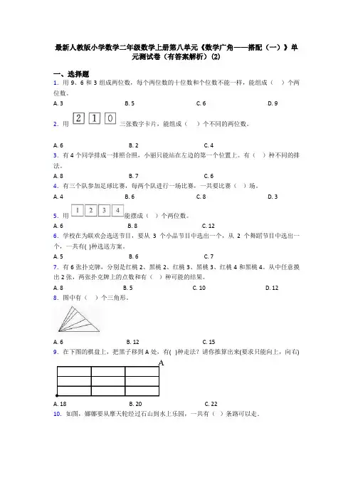 最新人教版小学数学二年级数学上册第八单元《数学广角——搭配(一)》单元测试卷(有答案解析)(2)