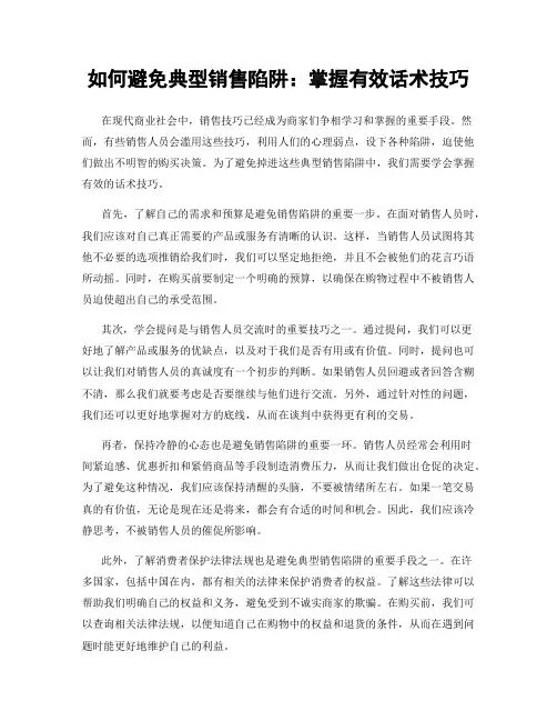 如何避免典型销售陷阱：掌握有效话术技巧