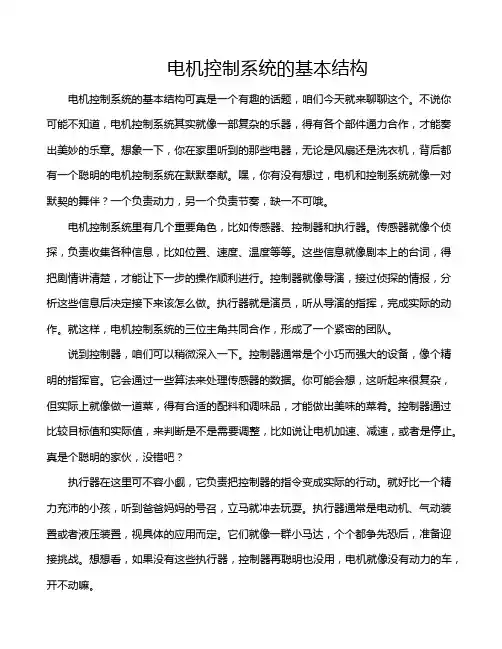 电机控制系统的基本结构