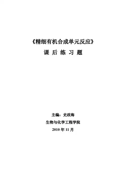 精细有机合成课后练习题