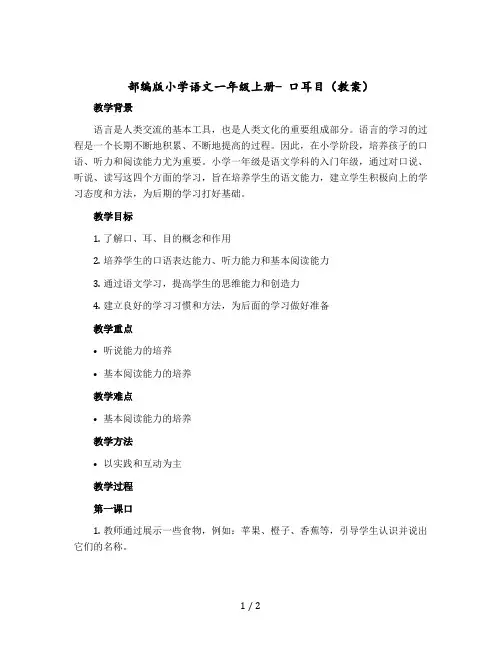 部编版小学语文一年级上册- 口耳目(版教案)