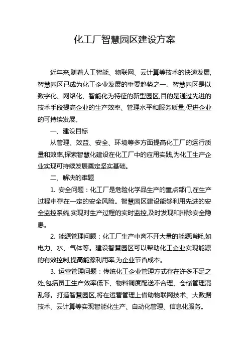 化工厂智慧园区建设方案