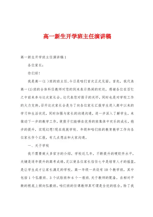 高一新生开学班主任演讲稿