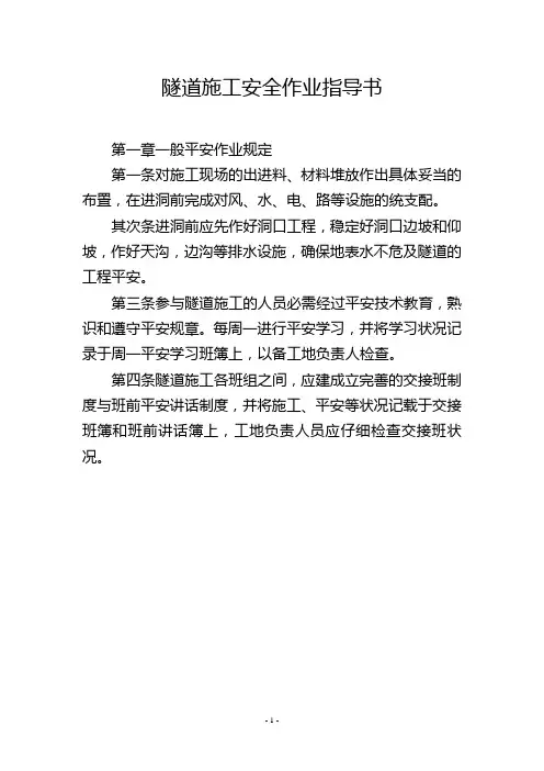 隧道施工安全作业指导书