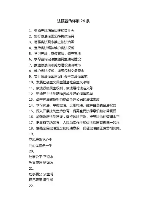 法院宣传标语24条