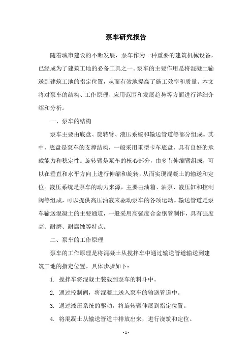 泵车研究报告