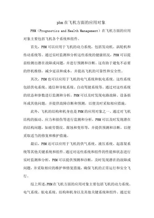 phm在飞机方面的应用对象
