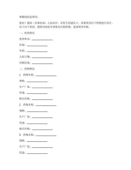 患者自购药物申请书范文