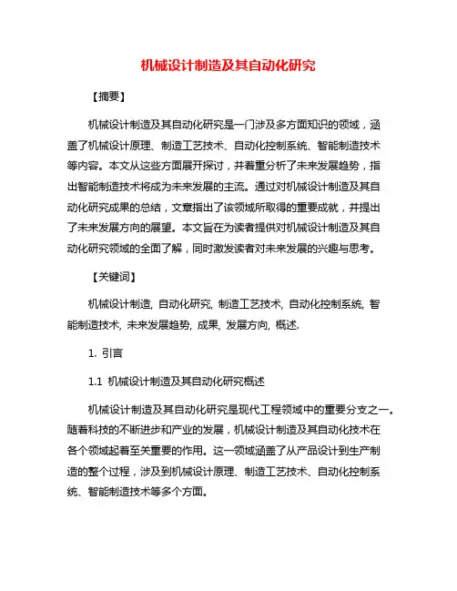 机械设计制造及其自动化研究