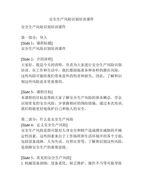 安全生产风险识别培训课件